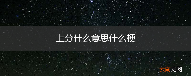 上分什么意思什么梗