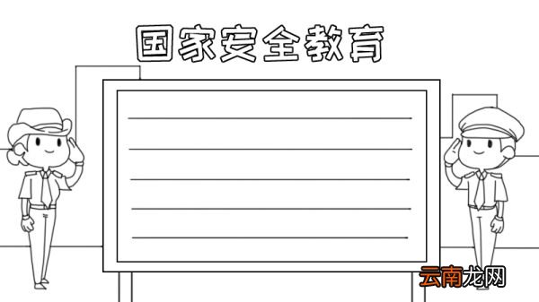 国家安全教育手抄报怎么画步骤
