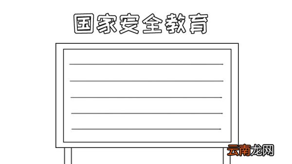 国家安全教育手抄报怎么画步骤