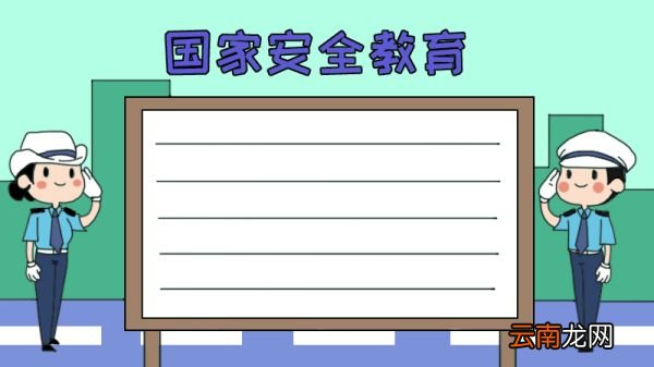 国家安全教育手抄报怎么画步骤