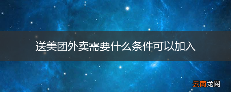 送美团外卖需要什么条件可以加入