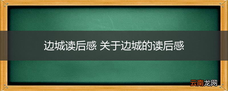 边城读后感 关于边城的读后感