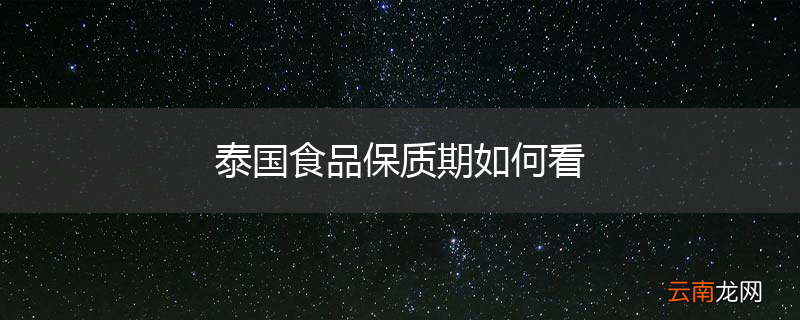 泰国食品保质期如何看