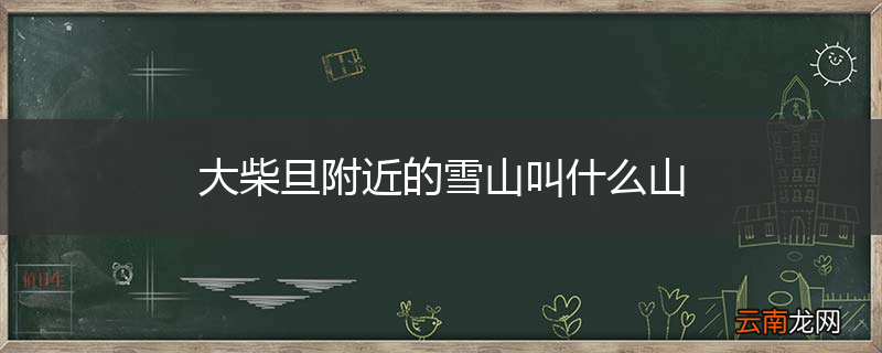 大柴旦附近的雪山叫什么山