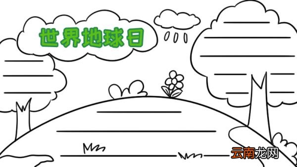 世界地球日手抄报怎么画