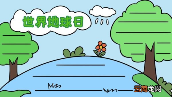 世界地球日手抄报怎么画