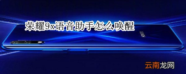 荣耀9x语音助手怎么唤醒