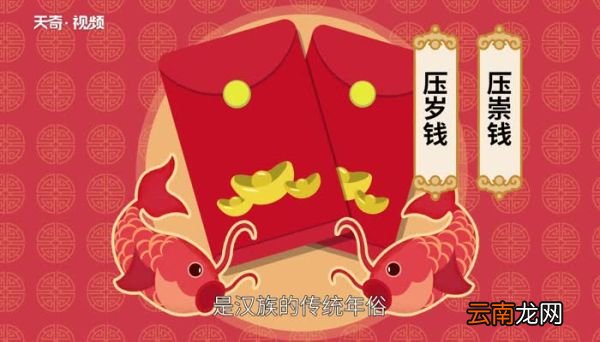 压岁钱的来历故事 压岁钱的故事