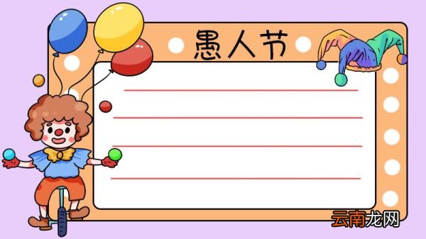 愚人节手抄报内容 愚人节手抄报