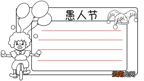 愚人节手抄报内容 愚人节手抄报