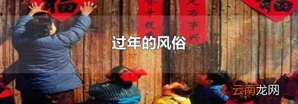过年的风俗