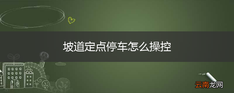 坡道定点停车怎么操控