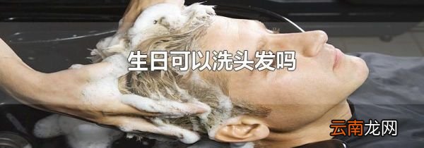 生日可以洗头发吗