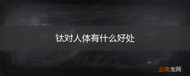 钛对人体有什么好处