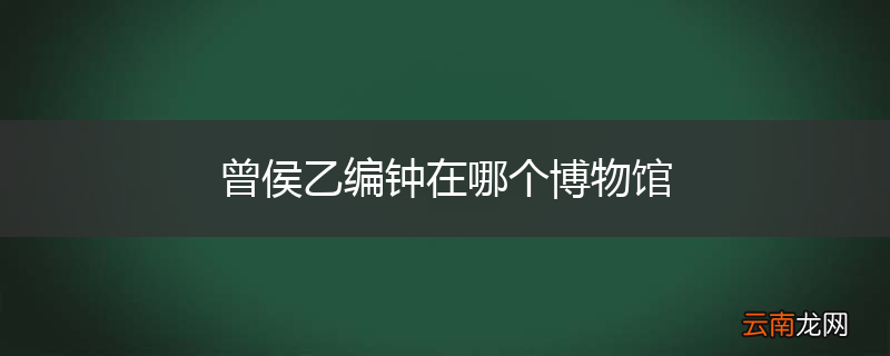 曾侯乙编钟在哪个博物馆