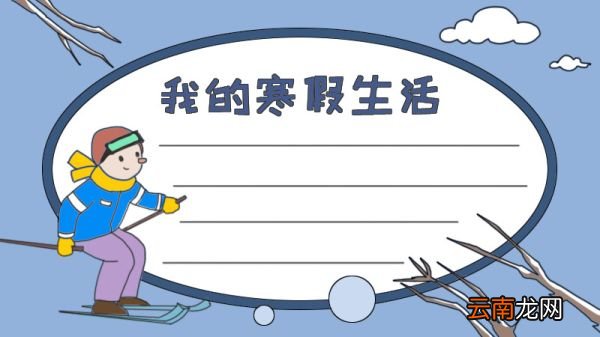 我的寒假生活手抄报
