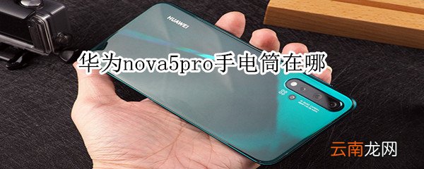 华为nova5pro手电筒在哪