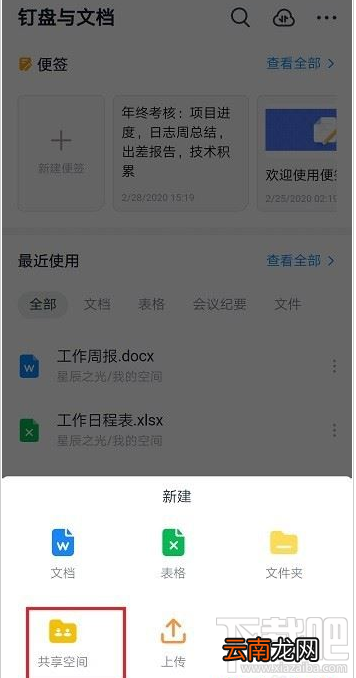 钉钉如何新建共享空间？钉钉新建共享空间教程