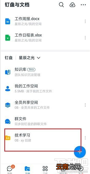 钉钉如何新建共享空间？钉钉新建共享空间教程