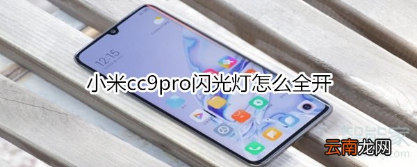小米cc9pro闪光灯怎么全开