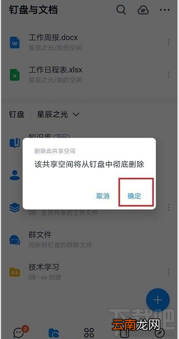 钉钉共享空间怎么删除？钉钉删除共享空间教程