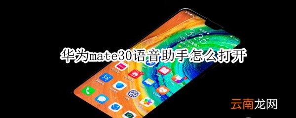 mate30语音助手怎么打开