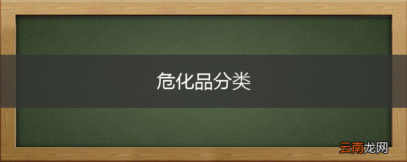 危化品分类