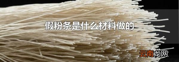 假粉条是什么材料做的