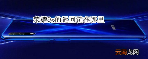 荣耀9x的返回键在哪里