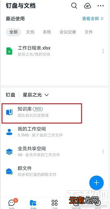 钉钉知识库怎么创建？钉钉创建知识库教程