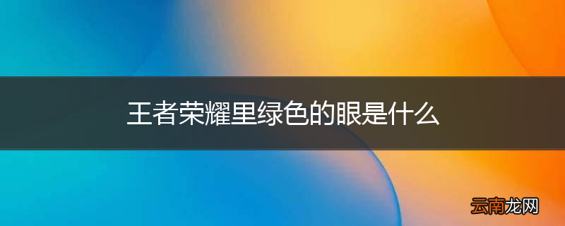 王者荣耀里绿色的眼是什么