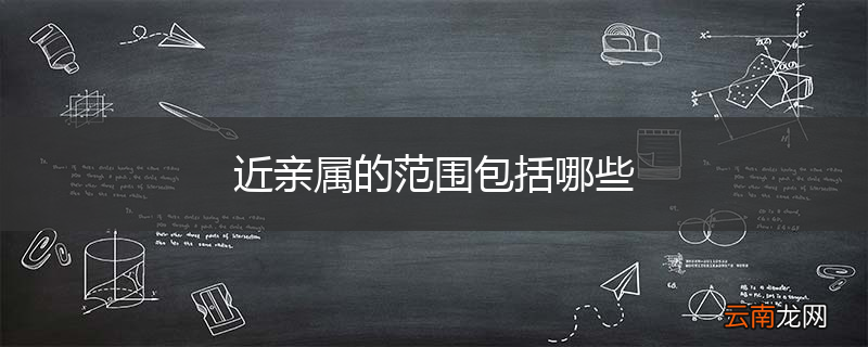 近亲属的范围包括哪些