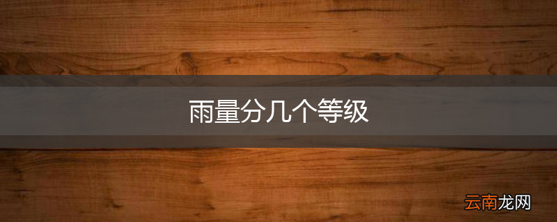 雨量分几个等级