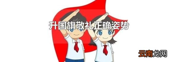 升国旗敬礼正确姿势