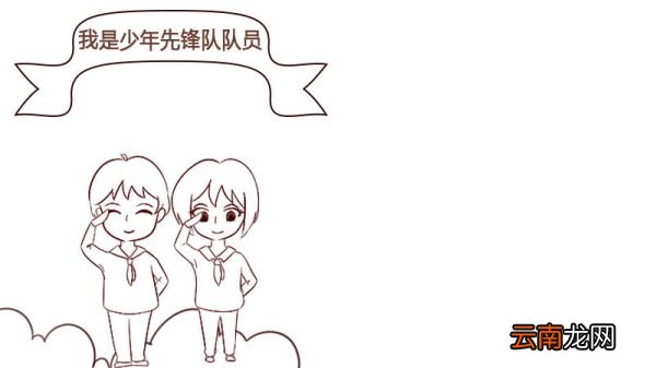 我是少年先锋队队员手抄报