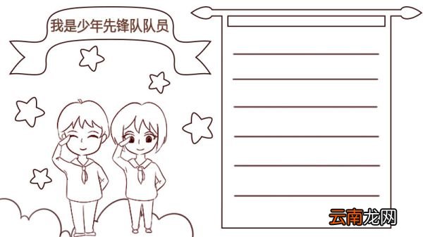 我是少年先锋队队员手抄报