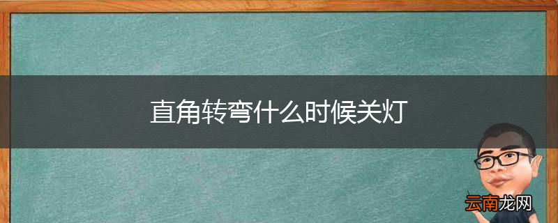 直角转弯什么时候关灯