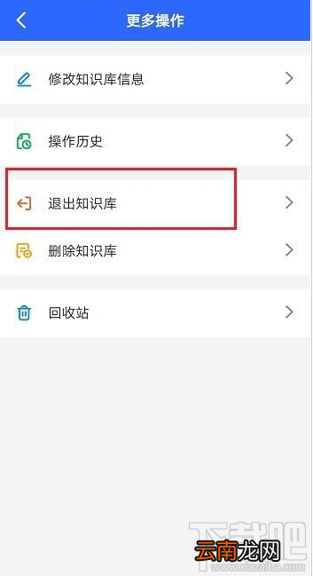 钉钉知识库怎么退出？钉钉退出知识库的方法