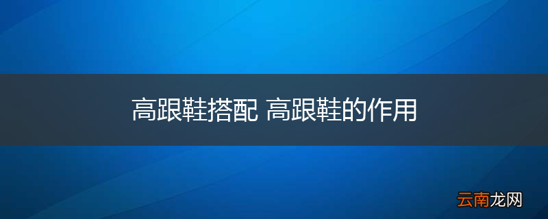 高跟鞋搭配 高跟鞋的作用