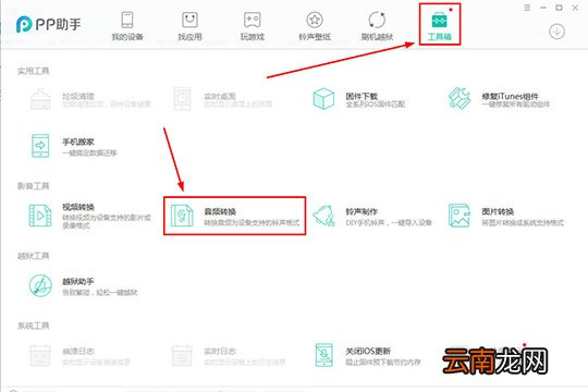 PP助手转换音频的相关操作流程