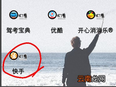 快手用id号怎么登录