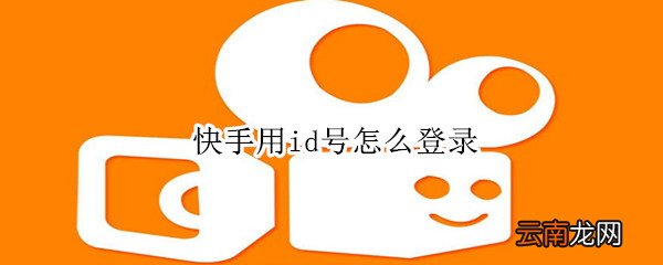 快手用id号怎么登录