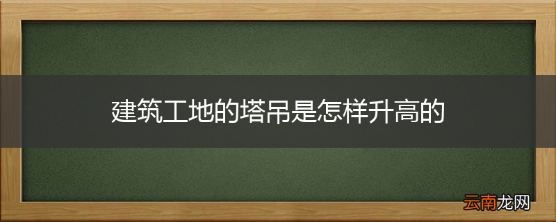 建筑工地的塔吊是怎样升高的
