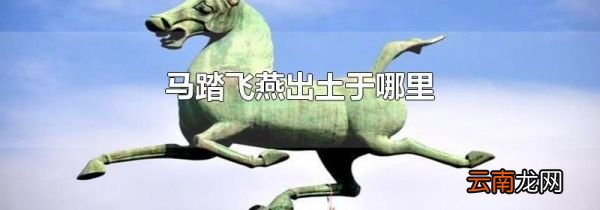 马踏飞燕出土于哪里
