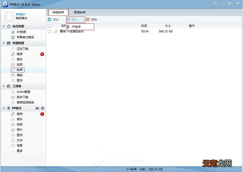 PP助手导入铃声的操作流程