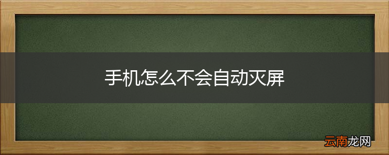 手机怎么不会自动灭屏