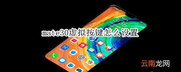mate30虚拟按键设置