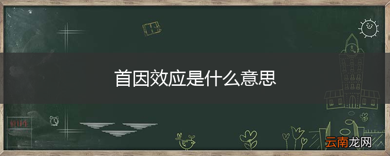 首因效应是什么意思