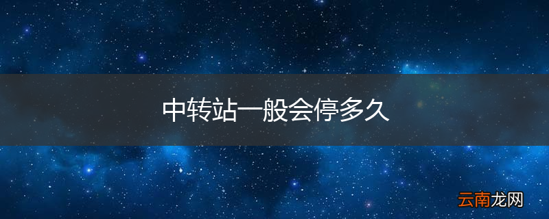 中转站一般会停多久