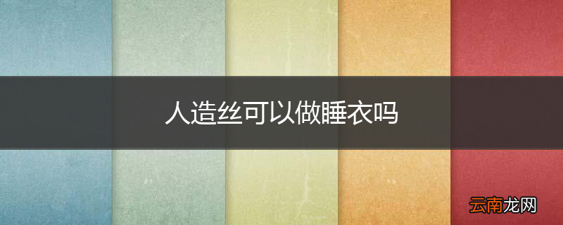 人造丝可以做睡衣吗
